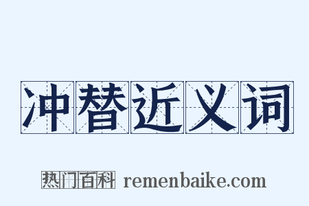 冲替近义词是什么意思的图片